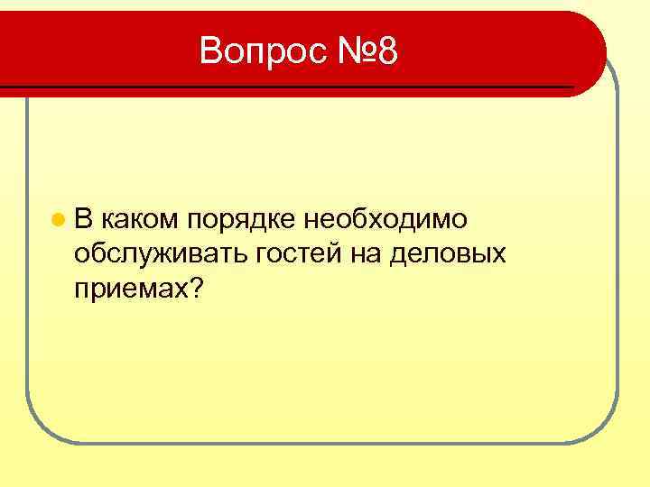 Вопрос № 8 l. В каком порядке необходимо обслуживать гостей на деловых приемах? 