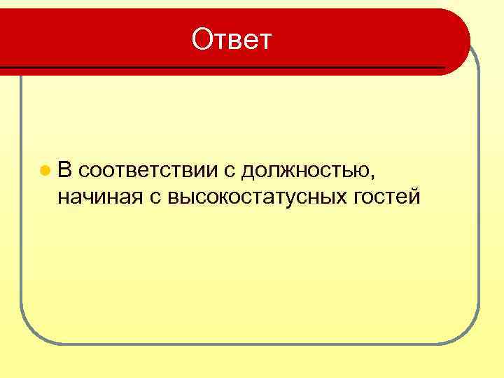 Ответить л