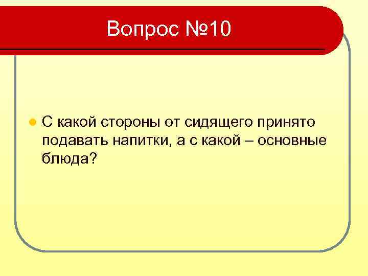 Вопрос № 10 l С какой стороны от сидящего принято подавать напитки, а с