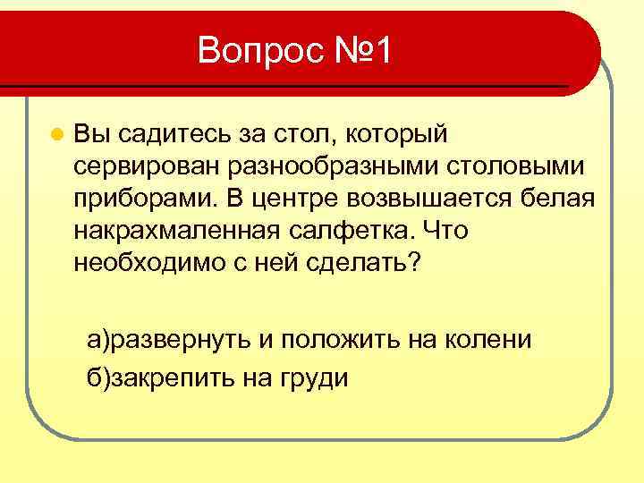 Вопрос № 1 l Вы садитесь за стол, который сервирован разнообразными столовыми приборами. В