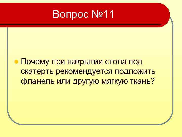 Почему 11