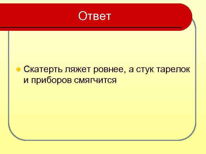 Ответить л