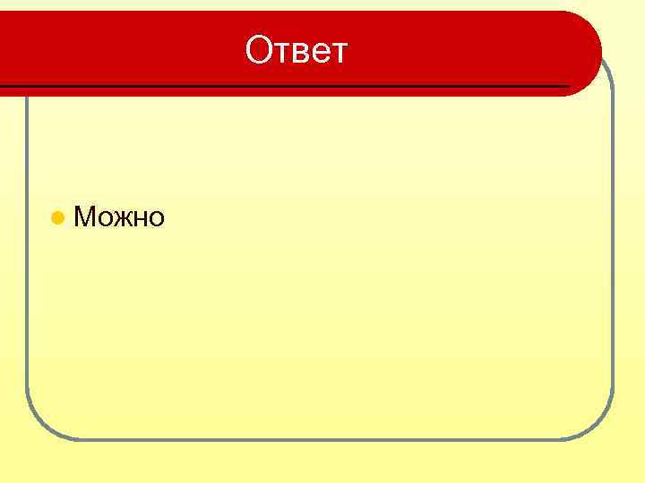 Ответ l Можно 