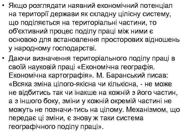  • Якщо розглядати наявний економічний потенціал на території держави як складну цілісну систему,