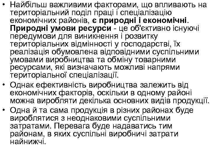  • Найбільш важливими факторами, що впливають на територіальний поділ праці і спеціалізацію економічних