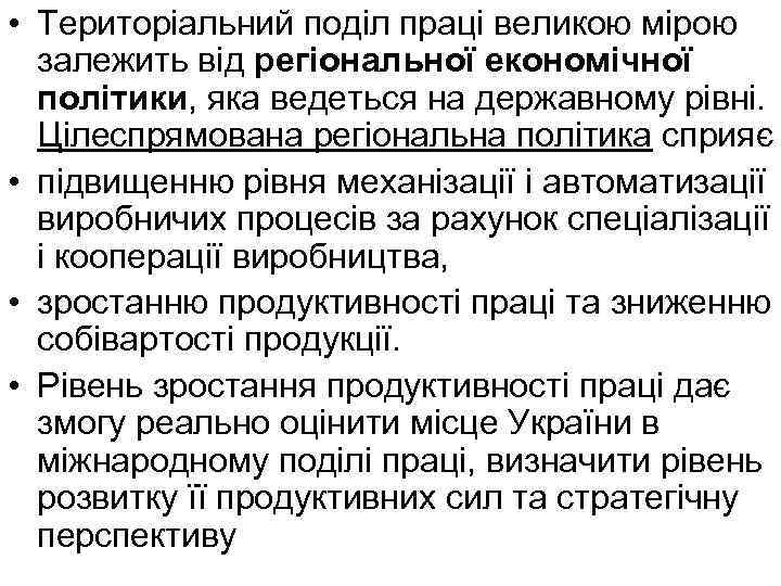  • Територіальний поділ праці великою мірою залежить від регіональної економічної політики, яка ведеться