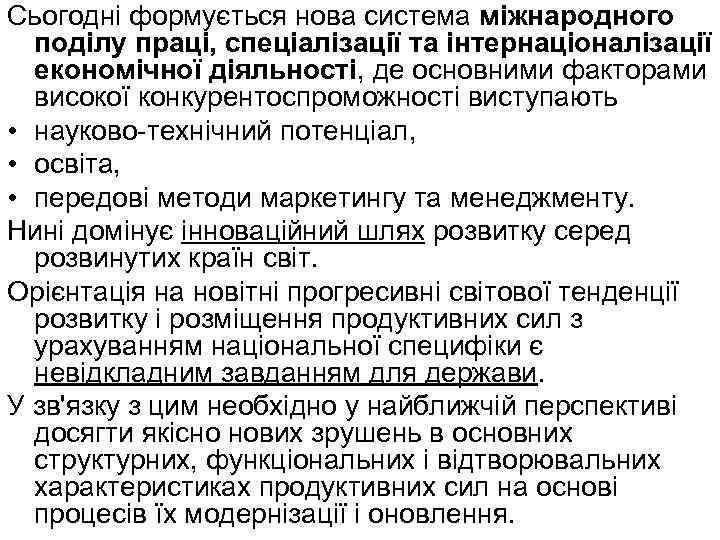 Сьогодні формується нова система міжнародного поділу праці, спеціалізації та інтернаціоналізації економічної діяльності, де основними