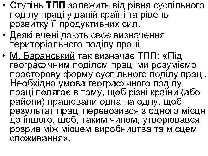  • Ступінь ТПП залежить від рівня суспільного поділу праці у даній країні та