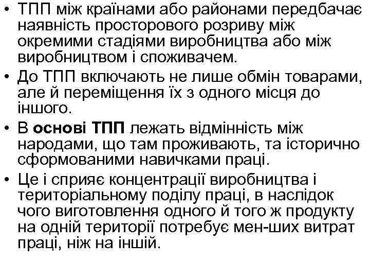  • ТПП між країнами або районами передбачає наявність просторового розриву між окремими стадіями