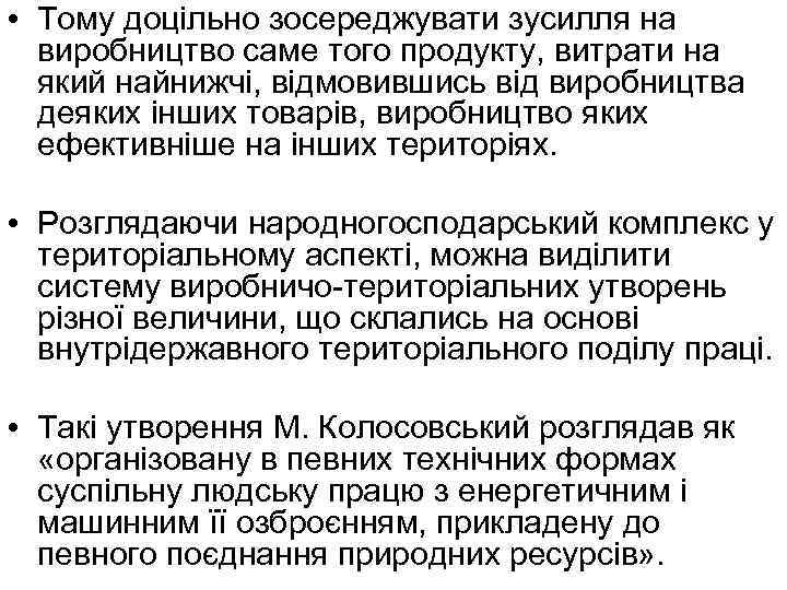  • Тому доцільно зосереджувати зусилля на виробництво саме того продукту, витрати на який