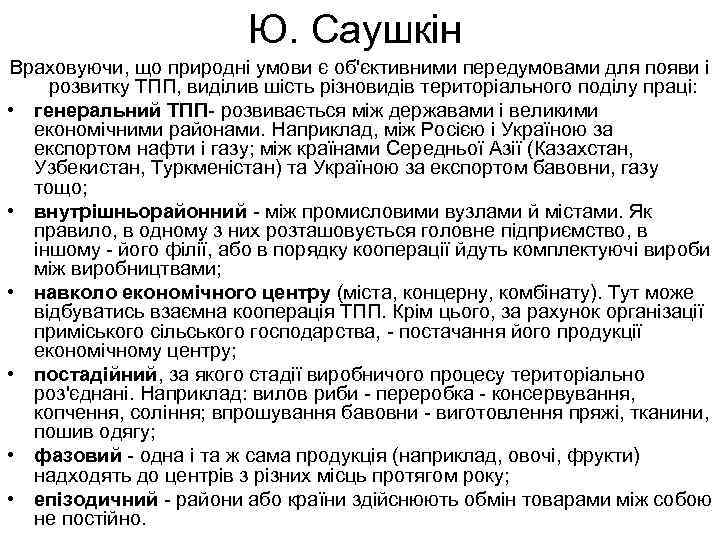 Ю. Саушкін Враховуючи, що природні умови є об'єктивними передумовами для появи і розвитку ТПП,