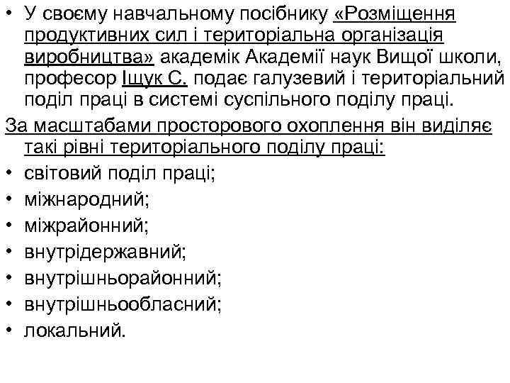  • У своєму навчальному посібнику «Розміщення продуктивних сил і територіальна організація виробництва» академік