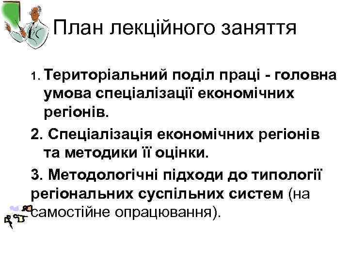 План лекційного заняття 1. Територіальний поділ праці - головна умова спеціалізації економічних регіонів. 2.