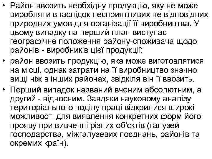  • Район ввозить необхідну продукцію, яку не може виробляти внаслідок несприятливих не відповідних