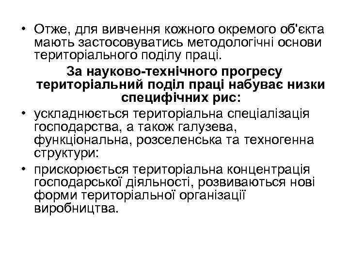  • Отже, для вивчення кожного окремого об'єкта мають застосовуватись методологічні основи територіального поділу