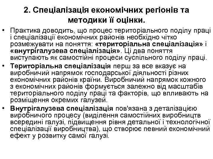 2. Спеціалізація економічних регіонів та методики її оцінки. • Практика доводить, що процес територіального