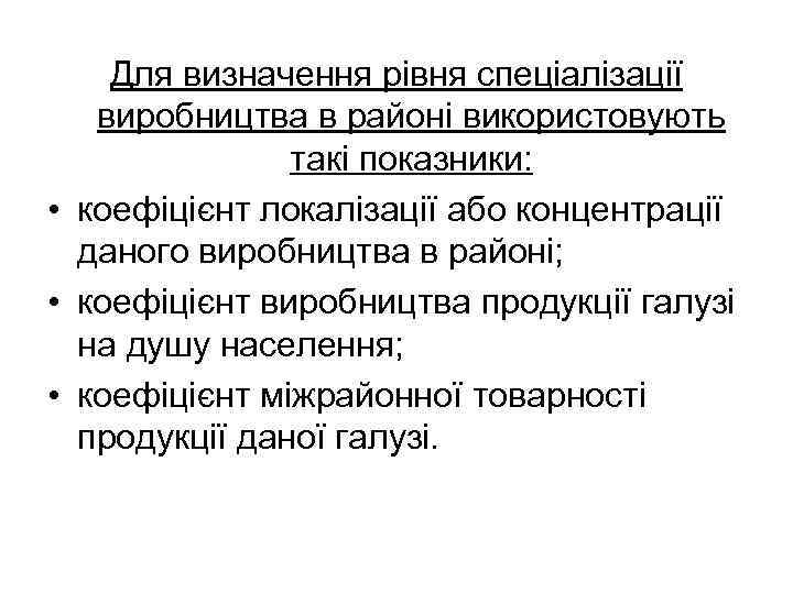 Для визначення рівня спеціалізації виробництва в районі використовують такі показники: • коефіцієнт локалізації або