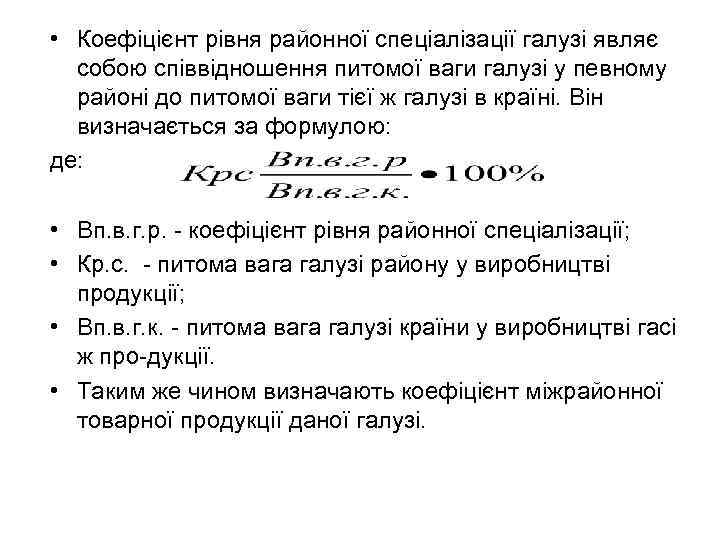  • Коефіцієнт рівня районної спеціалізації галузі являє собою співвідношення питомої ваги галузі у