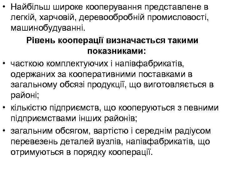  • Найбільш широке кооперування представлене в легкій, харчовій, деревообробній промисловості, машинобудуванні. Рівень кооперації