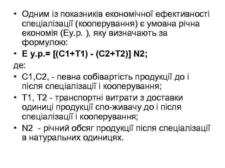  • Одним із показників економічної ефективності спеціалізації (кооперування) є умовна річна економія (Еу.