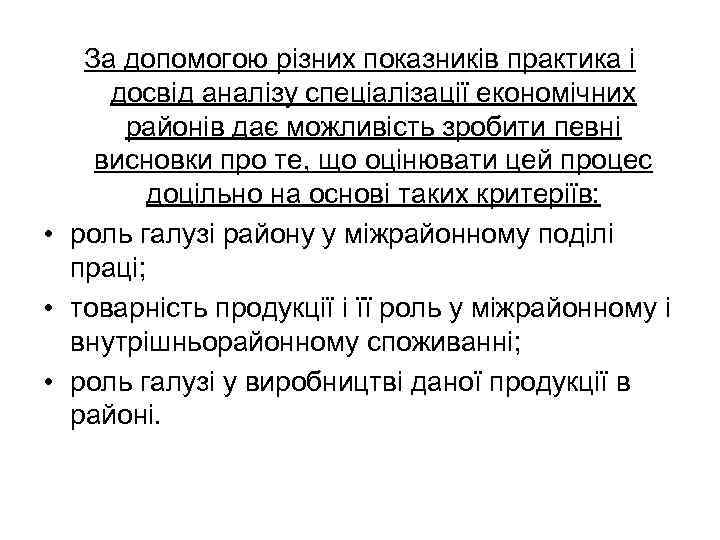 За допомогою різних показників практика і досвід аналізу спеціалізації економічних районів дає можливість зробити