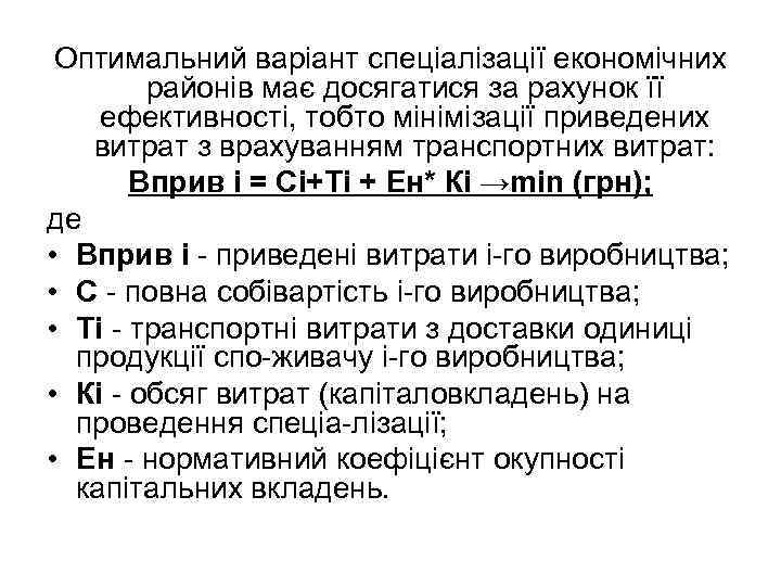 Оптимальний варіант спеціалізації економічних районів має досягатися за рахунок її ефективності, тобто мінімізації приведених