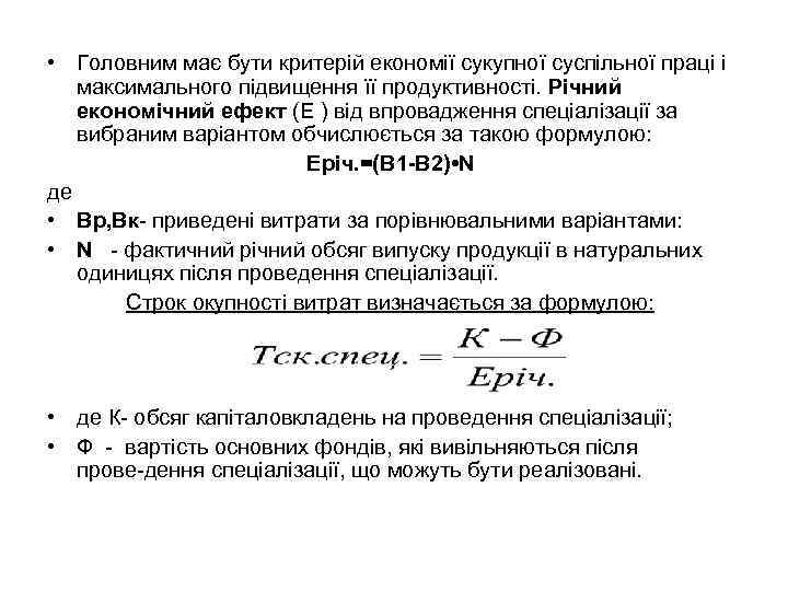  • Головним має бути критерій економії сукупної суспільної праці і максимального підвищення її