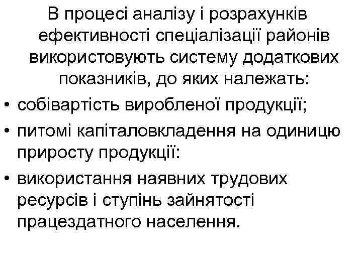 В процесі аналізу і розрахунків ефективності спеціалізації районів використовують систему додаткових показників, до яких