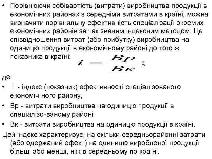  • Порівнюючи собівартість (витрати) виробництва продукції в економічних районах з середніми витратами в