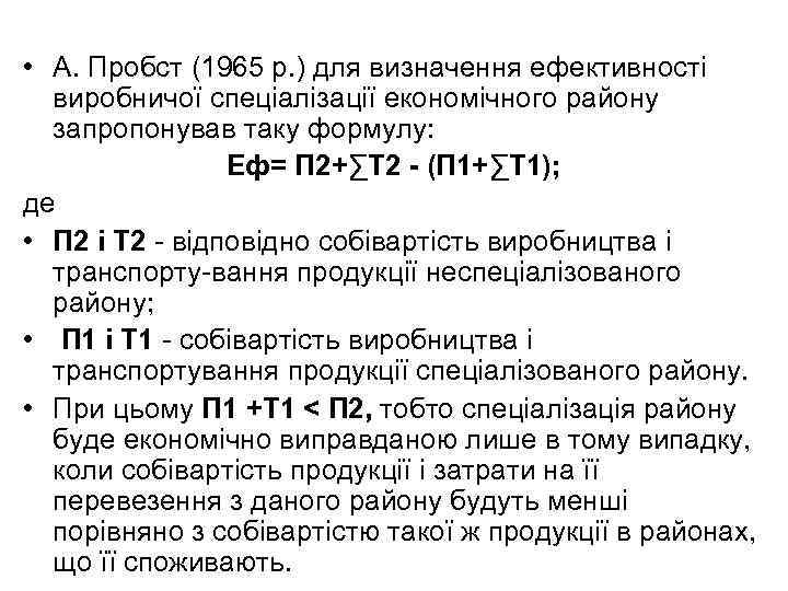  • А. Пробст (1965 р. ) для визначення ефективності виробничої спеціалізації економічного району