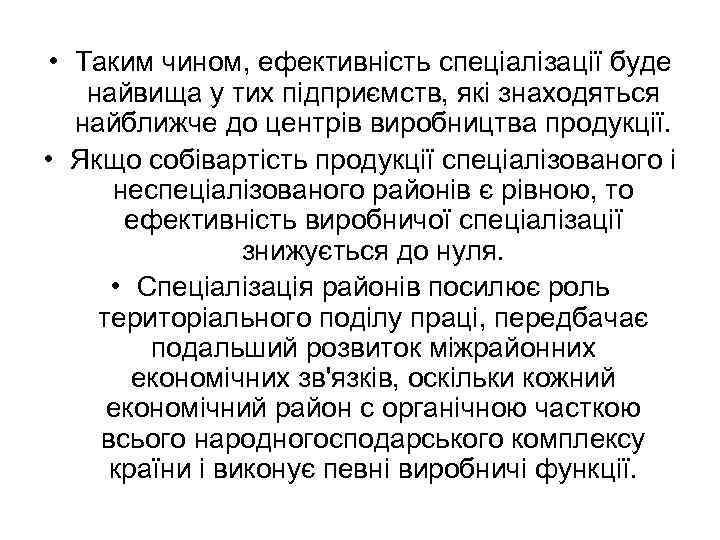  • Таким чином, ефективність спеціалізації буде найвища у тих підприємств, які знаходяться найближче