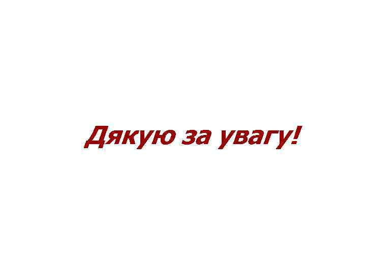 Дякую за увагу! 