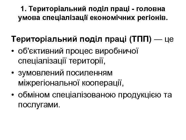 1. Територіальний поділ праці - головна умова спеціалізації економічних регіонів. Територіальний поділ праці (ТПП)