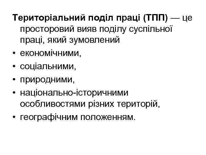 Територіальний поділ праці (ТПП) — це просторовий вияв поділу суспільної праці, який зумовлений •