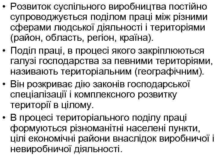  • Розвиток суспільного виробництва постійно супроводжується поділом праці між різними сферами людської діяльності