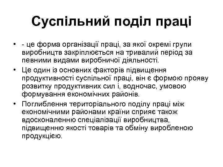 Суспільний поділ праці • це форма організації праці, за якої окремі групи виробництв закріплюється