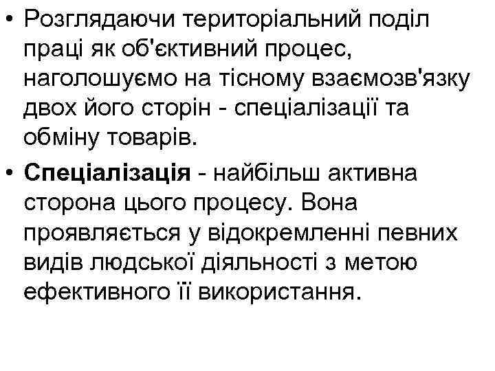  • Розглядаючи територіальний поділ праці як об'єктивний процес, наголошуємо на тісному взаємозв'язку двох