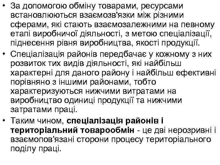  • За допомогою обміну товарами, ресурсами встановлюються взаємозв'язки між різними сферами, які стають