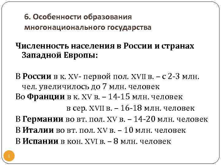 6. Особенности образования многонационального государства Численность населения в России и странах Западной Европы: В