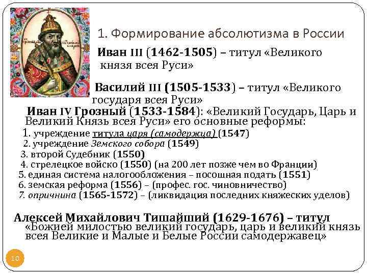 1. Формирование абсолютизма в России Иван III (1462 -1505) – титул «Великого князя всея