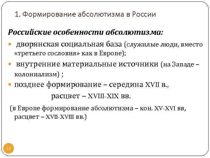 1. Формирование абсолютизма в России Российские особенности абсолютизма: дворянская социальная база (служилые люди, вместо