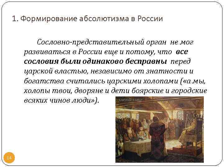1. Формирование абсолютизма в России Сословно-представительный орган не мог развиваться в России еще и