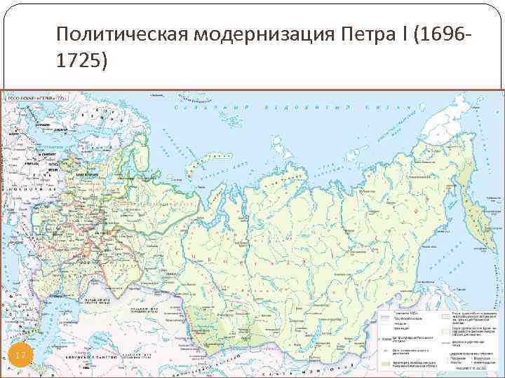Политическая модернизация Петра I (16961725) 4. Внешняя политика: 17 Северная война 1700 -1721 основные