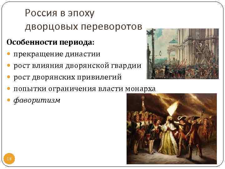 Россия в эпоху дворцовых переворотов Особенности периода: прекращение династии рост влияния дворянской гвардии рост