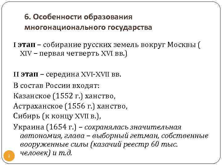 6. Особенности образования многонационального государства I этап – собирание русских земель вокруг Москвы (