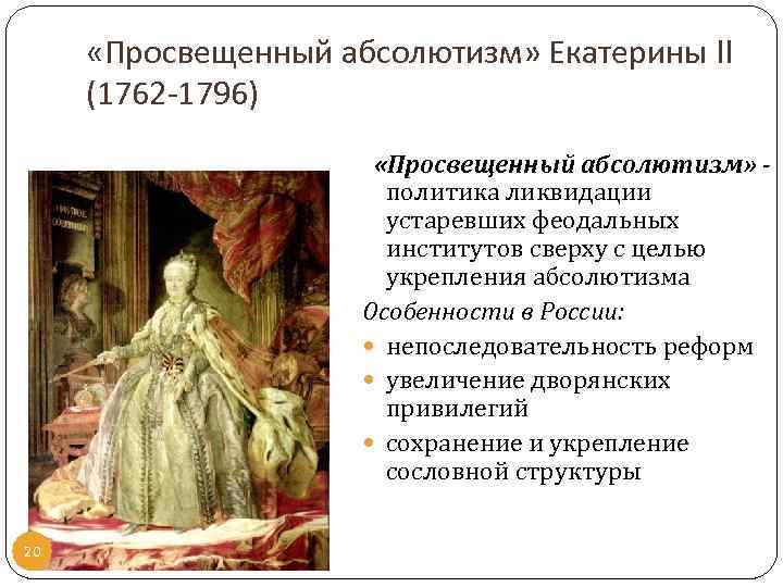  «Просвещенный абсолютизм» Екатерины II (1762 -1796) «Просвещенный абсолютизм» политика ликвидации устаревших феодальных институтов