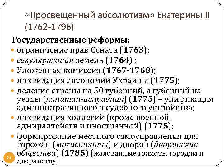  «Просвещенный абсолютизм» Екатерины II (1762 -1796) Государственные реформы: ограничение прав Сената (1763); секуляризация