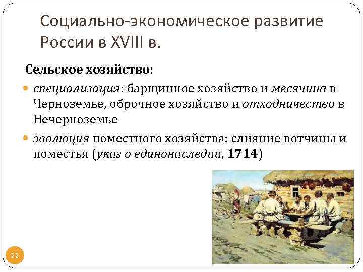 Социально-экономическое развитие России в XVIII в. Сельское хозяйство: специализация: барщинное хозяйство и месячина в