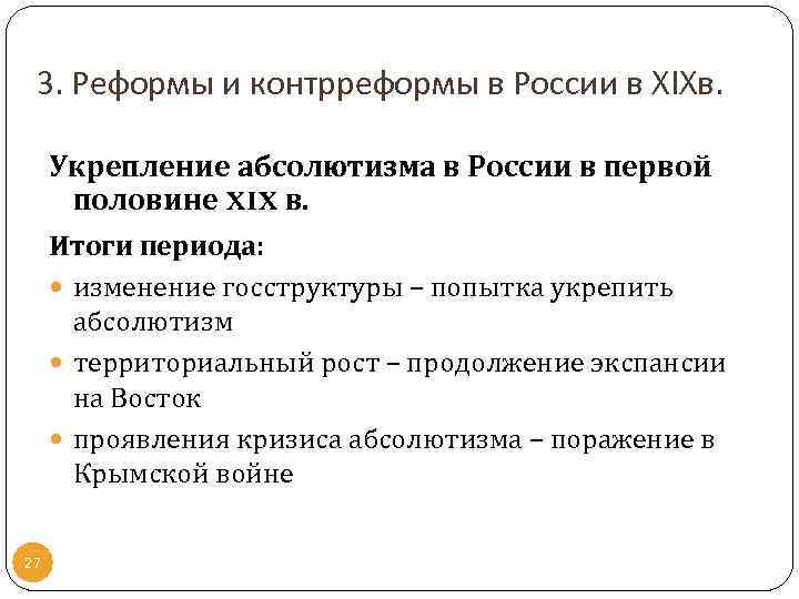 3. Реформы и контрреформы в России в XIXв. Укрепление абсолютизма в России в первой