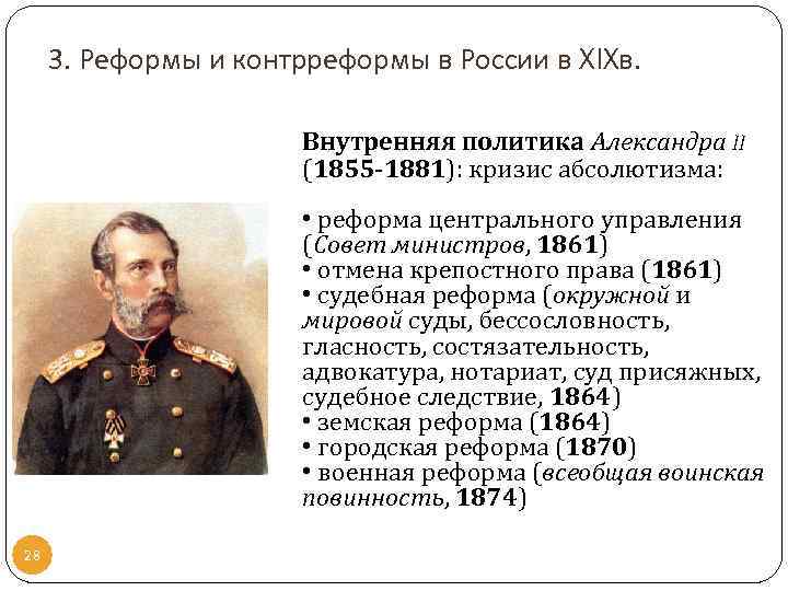 3. Реформы и контрреформы в России в XIXв. Внутренняя политика Александра II (1855 -1881):